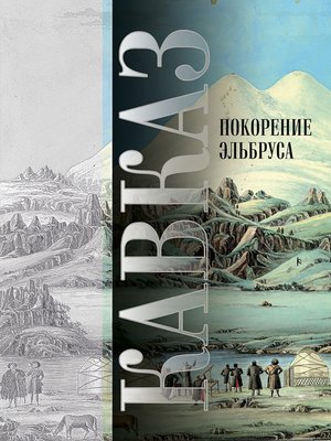 cover image of Кавказ. Выпуск XIV. Покорение Эльбруса